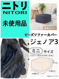 未使用　ニトリ　ミニビーズクッションカバー　 ミニサイズ ジェノア3