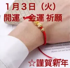 開運・金運ブレスレット 1月3日(火) 開運・金運 祈願①