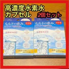 ルルドの恵み 水素カプセル 2箱セット 抗酸化 健康維持
