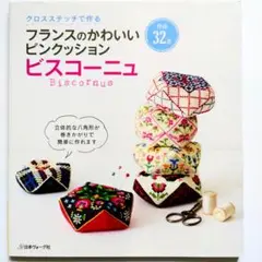 クロスステッチで作るフランスのかわいいピンクッションビスコーニュ 作品32点