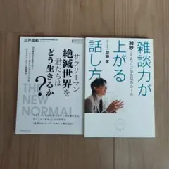 サラリーマン絶滅世界を君たちはどう生きるか？ 雑談力が上がる話し方