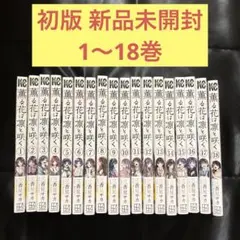 薫る花は凛と咲く 1〜18巻 全巻 初版 帯付き 新品