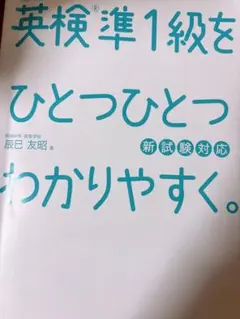 英検準1級をひとつひとつわかりやすく。