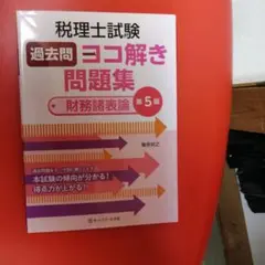 税理士試験過去問ヨコ解き問題集(財務諸表論)【第5版】