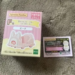 シルバニア　シルバニアファミリー　くじ　F賞　ロールケーキ　ピーチ　半券