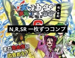 蟲神器第6弾　SR以下1枚ずつコンプセット