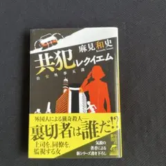 共犯レクイエム 公安外事五課