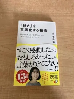 「好き」を言語化する技術