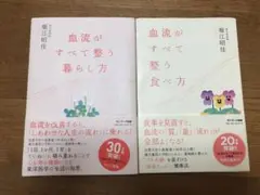 血流がすべて整う暮らし方・食べ方2冊セット