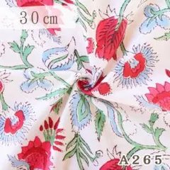 A265. インド買付｜ブロックプリント生地（綿100％・30cmカット）