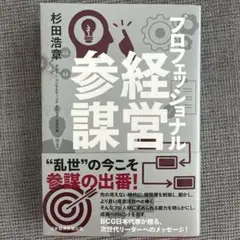 プロフェッショナル経営参謀