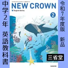 中学2年■NEW CROWN2 ニュークラウン2年（三省堂）英語　教科書　新品
