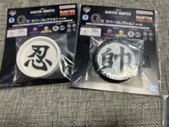 ハンターハンター 一番くじ G賞 ラバーコレクション 2種