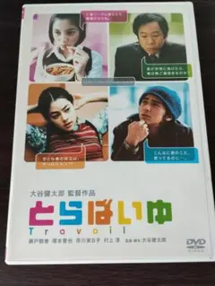 とらばいゆ Travail DVD