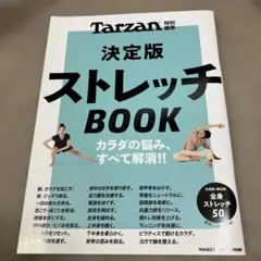 健康　スポーツ　Tarzan ストレッチ BOOK 2020.1