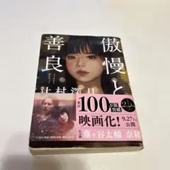 傲慢と善良