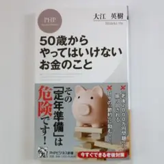 50歳からやってはいけないお金のこと