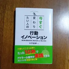 今すぐ変わりたい人の行動イノベーション