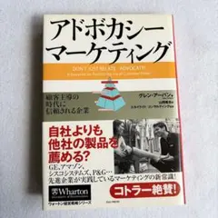 アドボカシー・マーケティング : 顧客主導の時代に信頼される企業