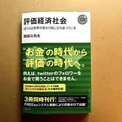 評価経済社会　ぼくらは世界の変わり目に立ち会っている 岡田斗司夫／著 Amazon.co.jp: 評価経済社会 ぼくらは世界の変わり目に立ち会っ