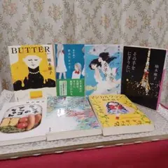 柚木麻子/BUTTER(世界で100万部突破)他7冊セット