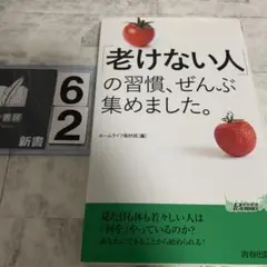 「老けない人」の習慣、ぜんぶ集めました。