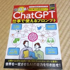初心者でも質問力アップ!「ChatGPT」 超簡単!仕事で使えるプロンプト