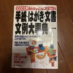 手紙・はがき・文書文例大事典