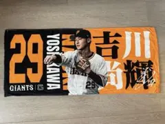 読売ジャイアンツ　巨人　吉川尚輝　タオル