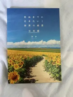 世界の絶景　写真集