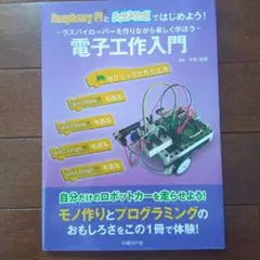 Raspberry PiとSCRATCHではじめよう!電子工作入門 ラズパイロ…