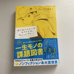 ぼくはイエローでホワイトで、ちょっとブルー