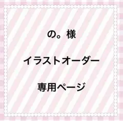 専用ページ