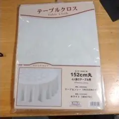 REGENCY ホワイト テーブルクロス 円形直径152cm