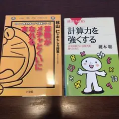 算数がメチャとくいになれる本& 計算力を強くする 2冊セット