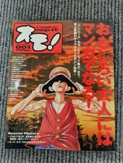 Mangaオモ! : マンガ生活応援マガジン 1(2003 winter)