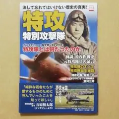 特攻～特別攻撃隊 : 決して忘れてはいけない歴史の真実! 別冊宝島