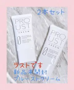 プルーストクリーム 30g 2本 PROUST CREAM