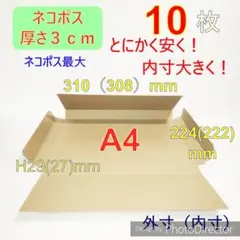 発送用10枚ネコポス最大サイズA4ダンボール箱ーーーーーーーーーーーーーーー