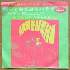 ザ・フォーク・クルセイダーズ／帰って来たヨッパライ シングルレコード