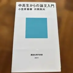 中高生からの論文入門