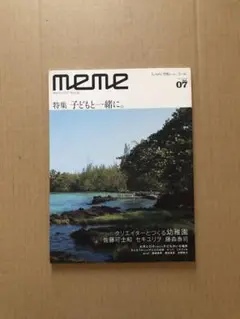 meme 07 特集 子どもと一緒に。