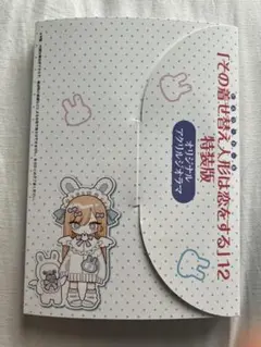 その着せ替え人形は恋をする12 特装版