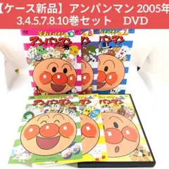 【ケース新品】アンパンマン 2005年 3.4.5.7.8.10巻セット　DVD