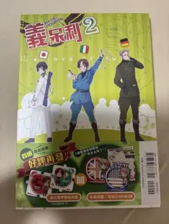 ヘタリア 台湾版コミックス 2巻