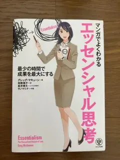 エッセンシャル思考 マンガ版 グレッグ・マキューン