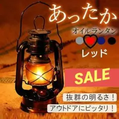 ♡年末セール限定大特価♡オイルランタン(レッド)