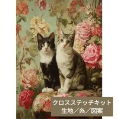 クロスステッチキット・11CT・プリントあり【2匹の猫／完成図なし】刺繍