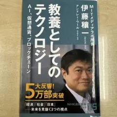 教養としてのテクノロジー 伊藤 穰一