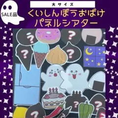 くいしんぼう特大パネルシアター